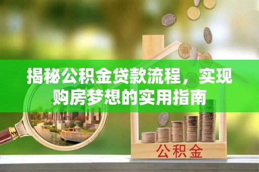新疆揭秘公积金贷款流程，实现购房梦想的实用指南