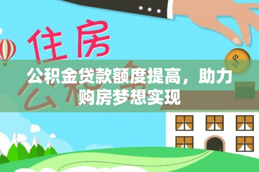 新疆公积金贷款额度提高，助力购房梦想实现