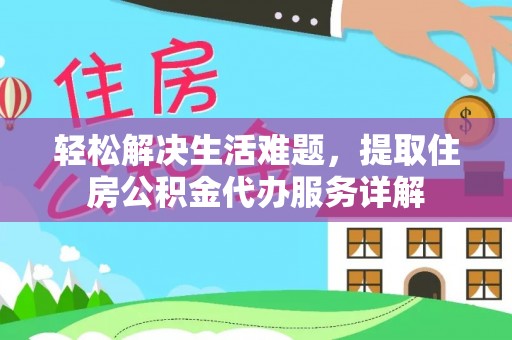 新疆轻松解决生活难题，提取住房公积金代办服务详解
