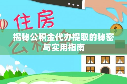 新疆揭秘公积金代办提取的秘密与实用指南
