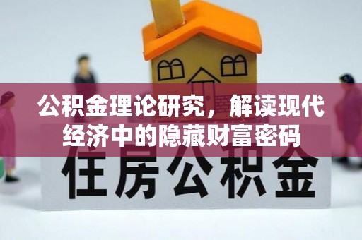 新疆公积金理论研究，解读现代经济中的隐藏财富密码